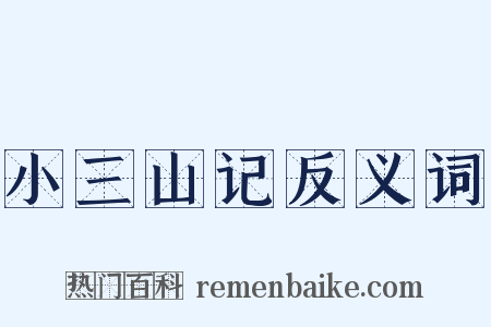 小三山记反义词是什么意思的图片